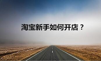 淘宝新手如何开店？