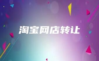 淘宝网店转让过程中存在的问题有哪些?