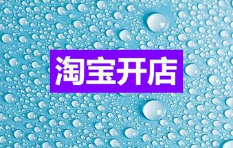 淘宝开网店需要多少钱？开网店的费用是多少？