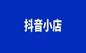 转让抖音小店之后该怎么运营?