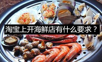 淘宝上开海鲜店有什么要求?