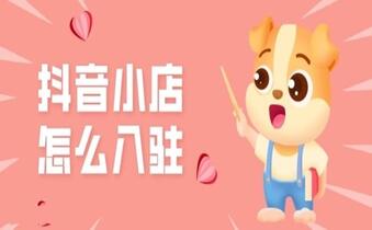 入驻抖音小店开放了哪些类目?需要多少费用?
