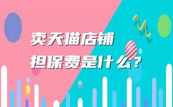 卖天猫店铺担保费是什么?
