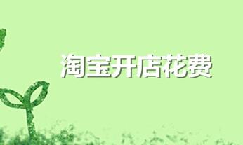 淘宝网店注册要多少钱?