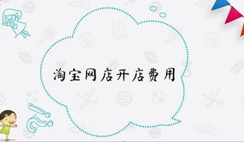 淘宝开店需要多少平台费?