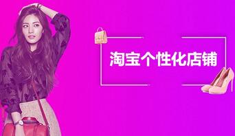 淘宝个性化店铺怎么开?具体流程是什么?