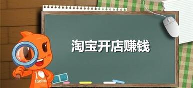 如何开一个淘宝店赚钱?