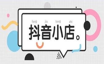 抖音小店转让该注意哪些信息?