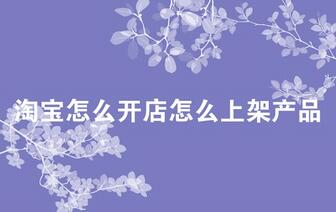 淘宝店铺产品怎么上架?淘宝店铺商品发布流程图示