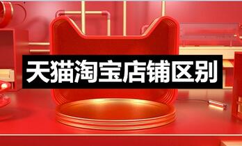 天猫店和淘宝店有什么区别?
