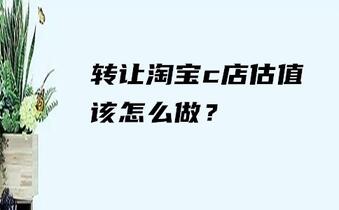转让淘宝c店估值该怎么做?