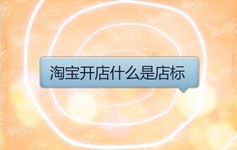 淘宝开店什么是店标?怎么制作?