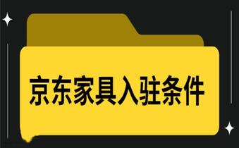儿童家具如何入驻京东,需要什么条件?