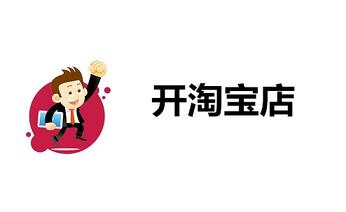 我想要开淘宝店怎么做?开淘宝店的详细步骤