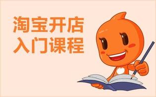 淘宝开店需要哪些准备?有什么开店技巧?