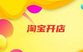 淘宝开网店要多少费用?开淘宝店铺要钱吗?