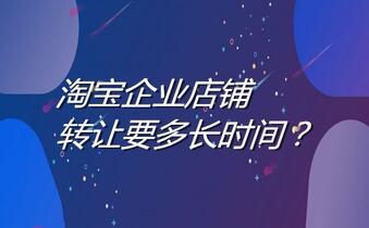淘宝企业店铺转让要多长时间?