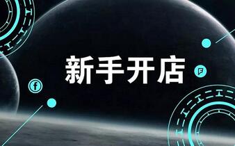 新手学淘宝开店书籍有哪些?新手开店技巧有哪些?
