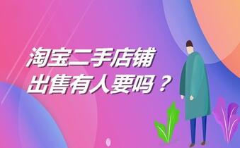 淘宝二手店铺出售有人要吗？