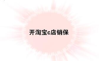 开淘宝c店销保是怎么回事?有什么用?