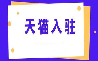 花钱入驻天猫划算吗？