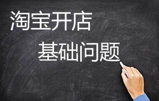 开淘宝店都要哪些技巧?开店注意事项