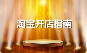 新手淘宝开店卖什么好?怎样选货源?新手淘宝开店卖什么好?怎样选货源?