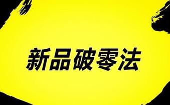 新开淘宝店铺,怎么破零销量?