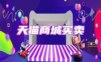 天猫商城买卖|天猫商城买卖过户费怎么算的？