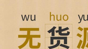 淘宝开店货源哪里好?