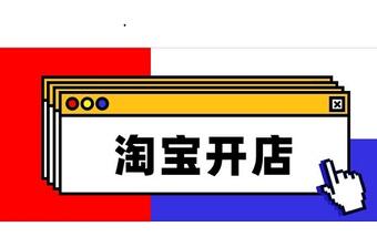 淘宝开店为什么必须交保证金?保证金怎么退?