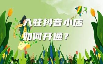 入驻抖音小店如何开通？