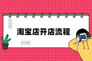 现在如何开淘宝店铺?个人开店流程