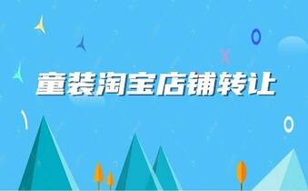 童装淘宝店铺转让那些信息值得注意？