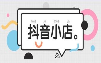 入驻抖音小店条件有哪些？