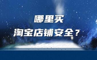 哪里买淘宝店铺安全？