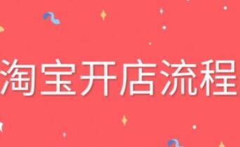 如何在淘宝平台开店，流程和步骤介绍