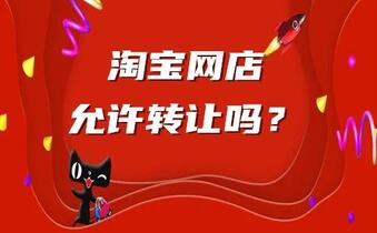 淘宝网店允许转让吗？