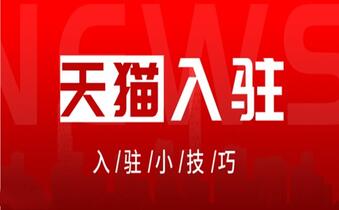 2021天猫入驻有哪些技巧？