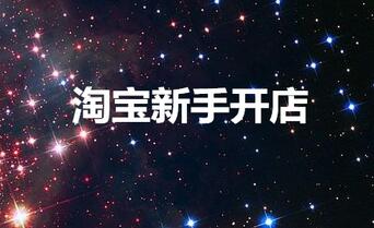 淘宝新手开店，你的店铺定位准确吗？