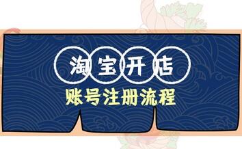 开淘宝网店的流程是怎么样的？