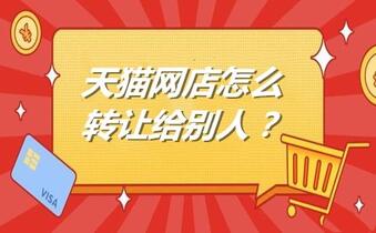 天猫网店怎么转让给别人？