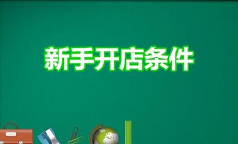 怎么开淘宝店？新手开淘宝店铺需要什么条件
