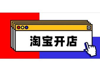 开淘宝店铺需要钱吗？现在淘宝开店多少钱？