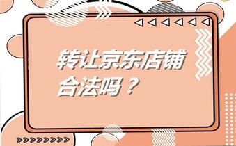 转让京东店铺合法吗？