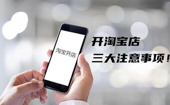 十个做淘宝九个失败？开淘宝店的三大注意事项！