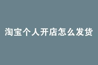 淘宝个人开店怎么发货？