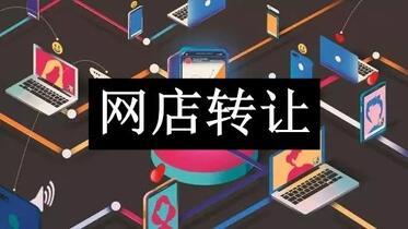 网店转让要挂售多久才能卖出去？