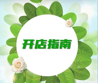 开企业店铺要什么条件？申请开店条件是什么？
