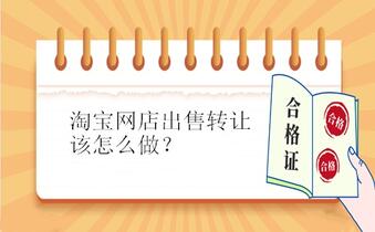 淘宝网店出售转让该怎么做？